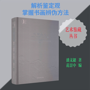 【新华文轩】听松山人 陆时化《书画说铃》之鉴定观研究 潘文勰 正版书籍 新华书店旗舰店文轩官网 中国美术学院出版社