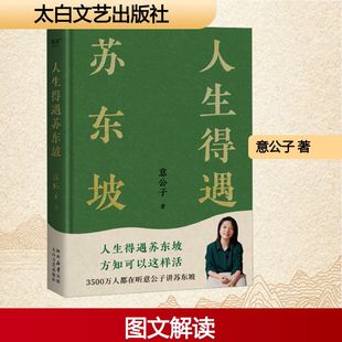 【新华文轩】人生得遇苏东坡 意公子 正版书籍小说畅销书 新华书店旗舰店文轩官网 太白文艺出版社