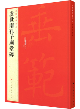 虞世南孔子庙堂碑 楷书中国碑帖名品41大红袍 石碑篆刻原色原贴注解释文上海书画官方正版收藏鉴赏临摹 毛笔书法字帖中国碑帖名品