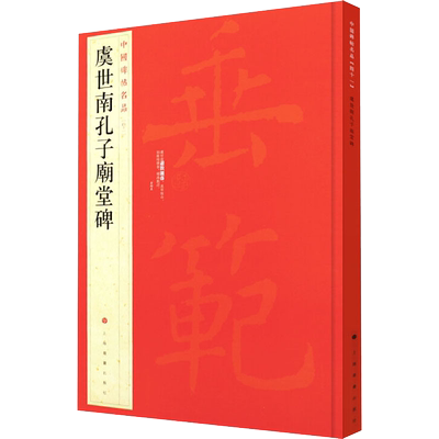 虞世南孔子庙堂碑 楷书中国碑帖名品41大红袍 石碑篆刻原色原贴注解释文上海书画官方正版收藏鉴赏临摹 毛笔书法字帖中国碑帖名品