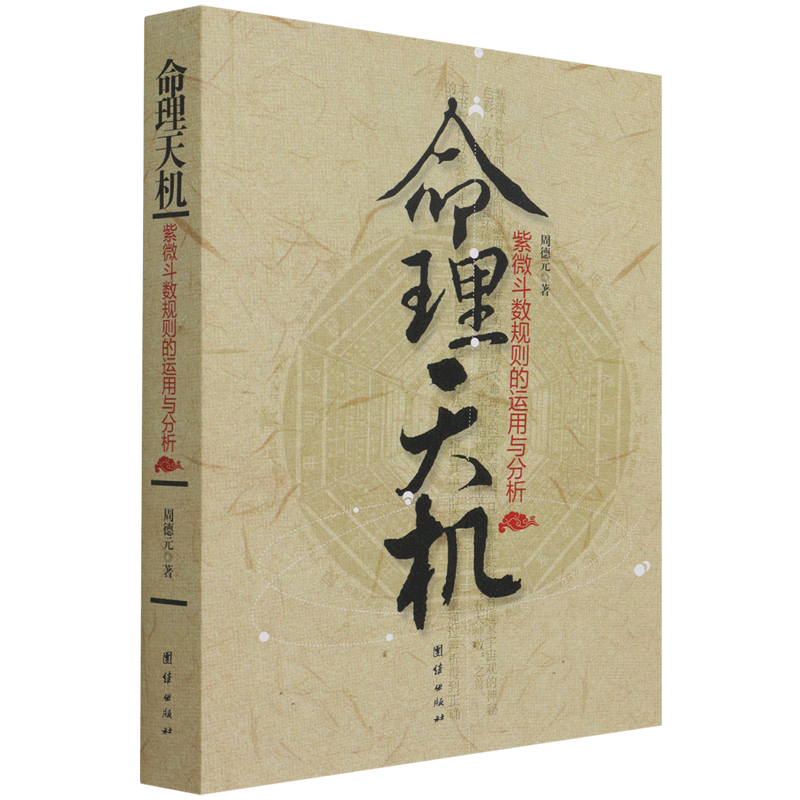 命理天机：紫微斗数规则的运用与分析 周德元 著 团结出版社 正版书籍 新华书店旗舰店文轩官网