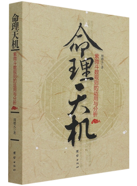 命理天机紫微斗数规则运用分析