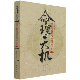 命理天机：紫微斗数规则的运用与分析 周德元 著 团结出版社 正版书籍 新华书店旗舰店文轩官网