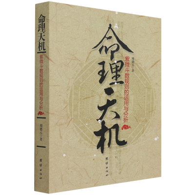 命理天机紫微斗数规则运用分析