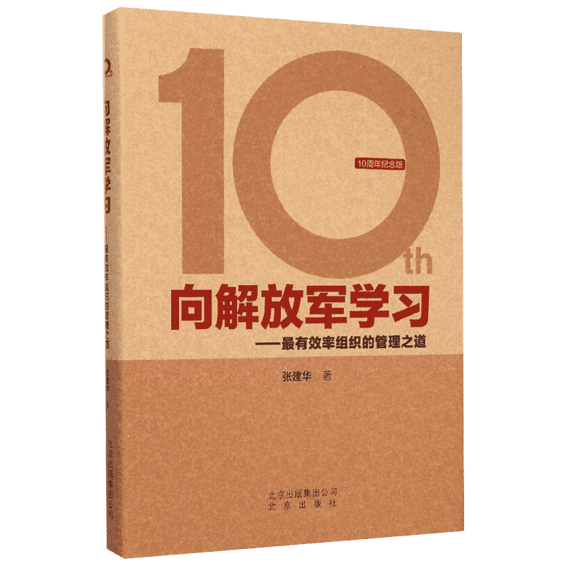 向解放军学习 张建华 著 北京出版集团 10周年纪念版正版书籍 新华书店旗舰店文轩官网
