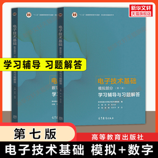 【官方辅导】数电+模电 电子技术基础第七版数字部模拟部分学习辅导与习题解答 高等教育出版社 可配套华中科技大学康华光考研教材