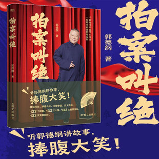 拍案叫绝 郭德纲汇集百余个市井传奇与智慧故事，刻画惟妙惟肖的小人物群像，幽默生动又接地气搞笑故事正版书籍