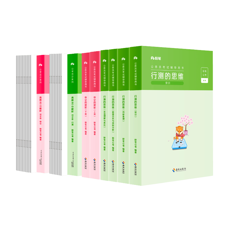 粉笔公考2025河北省国考省考国家公务员考试用书行测的思维申论规矩教材书真题库刷题考公资料粉笔980系统班公考资料历年真题