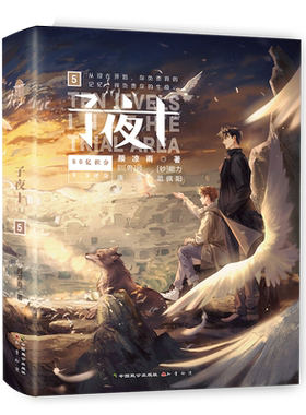 子夜+5颜凉雨著晋江文学无限流