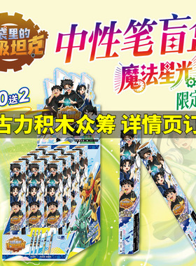 口袋里的超级坦克中性笔盲盒魔法星光限定款全12支 超能装甲兵团图鉴冒险故事书卡通周边ST笔头黑科技速干墨水增强型针管结构