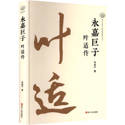 永嘉巨子叶适传 朱迎平 浙江人民出版社 正版书籍 新华书店旗舰店文轩官网