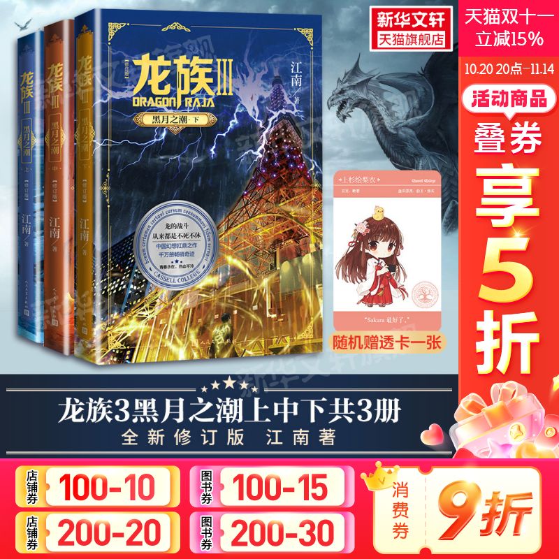 【随机赠透卡】龙族3黑月之潮 上中下全套3册 全新修订版 江南著 九州缥缈录作者 玄幻武侠小说书籍人民文学出版正版