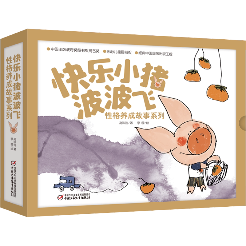 【新华文轩】快乐小猪波波飞/性格养成故事系列(全5册) 高洪波 正版书籍 新华书店旗舰店文轩官网 中国少年儿童出版社