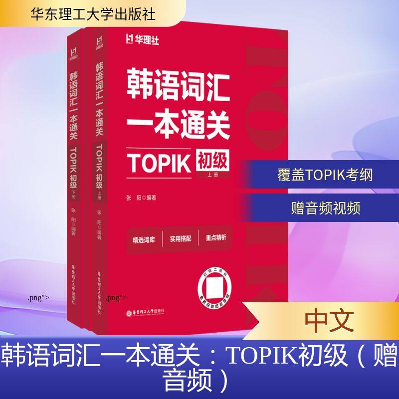 【新华文轩】韩语词汇一本通关:TOPIK初级(赠音频)全3册 张阳 正版书籍 新华书店旗舰店文轩官网 华东理工大学出版社,书籍/杂志/报纸,其他,淘宝优惠券,粉丝福利购,淘宝优惠卷