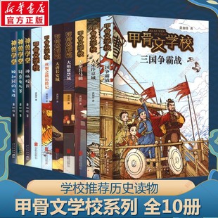 【新华文轩】甲骨文学院10册学校系列 三国争霸战大宋汴京城大秦兵马俑大唐长安城大明紫禁城中国历史故事书籍三四五六年级小学生