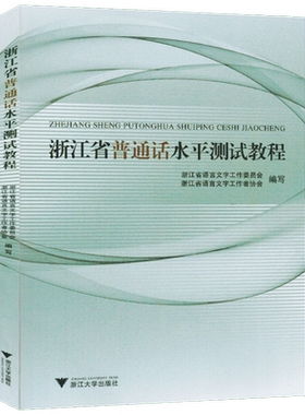 正版浙江省普通话水平测试教程普通话等级水平测试教材普通话训练考试指导用书普通话培训测试指南2023浙江普通话训练专用浙江大学