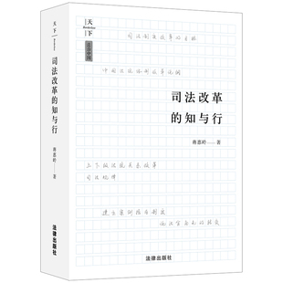 审判组织 知与行 司法行政管理 司法人事制度 职业化 司法地方化 司法行政化 司法改革目标化 司法改革 天下·法治中国