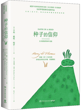 种子的信仰 (美)亨利·戴维·梭罗(Henry David Thoreau) 著 (美)布莱德利·迪恩 编 陈义仁 译