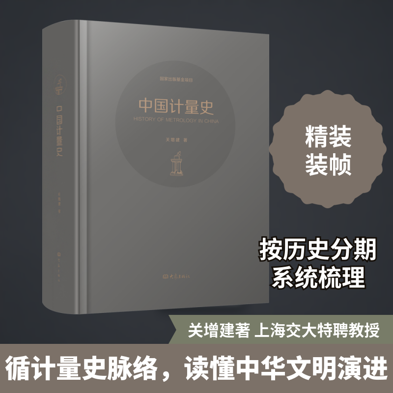 中国计量史 关增建 大象出版社 正版书籍 新华书店旗舰店文轩官网