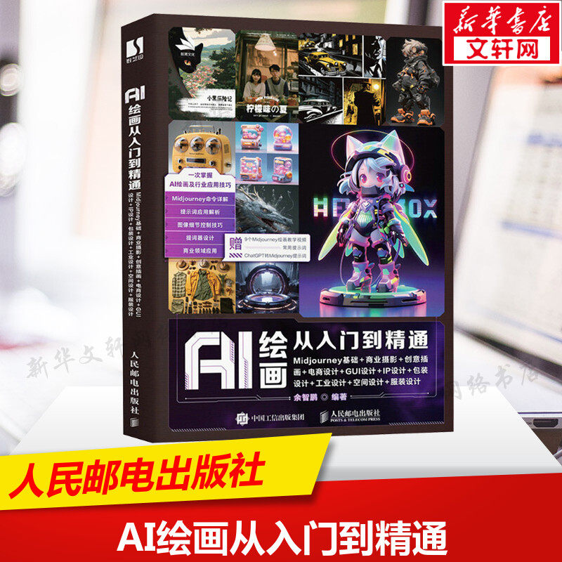AI绘画从入门到精通 Midjourney基础+商业摄影+创意插画+电商设计+GUI设计+IP设计+包装设计+工业设计+空间设计+服装设计 正版书籍