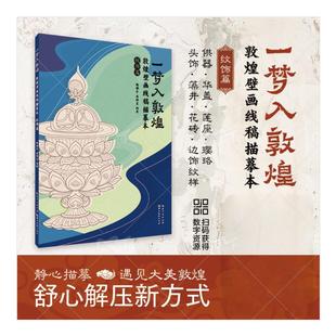 正版 湖北美術(shù)出版 社 紋飾篇 新華書店旗艦店文軒官網(wǎng) 敦煌壁畫線稿描摹本 一夢(mèng)入敦煌 新華文軒 書籍