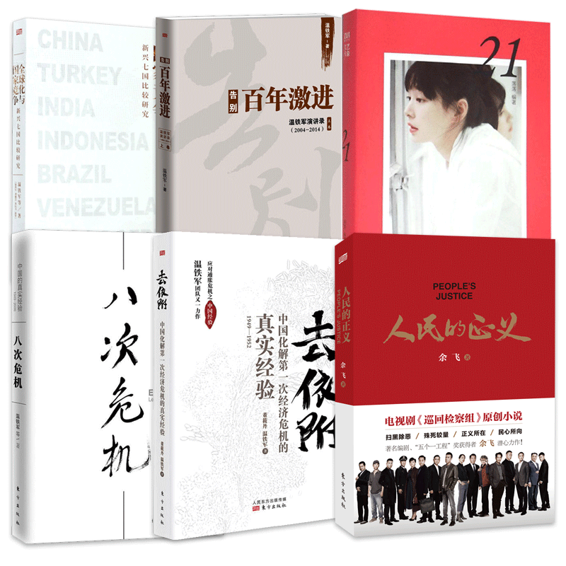 【单本任选】人民的正义八次危机 中国的真实经验去依附 中国化解第一次经济危机的真实经验告别百年激进
