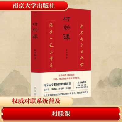 对联课 程章灿 基础理论（平仄声律、对仗规则、用典）到应用实践（各类对联写作与赏析）讲对联、赏对联、作对联、评对联正版书籍