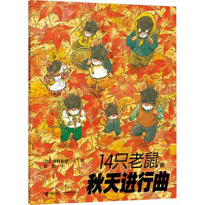 14只老鼠的秋天进行曲低幼启蒙绘本0-3-6-7岁早教启蒙阅读正版益智儿童故事书 睡前故事童话漫画书图书幼儿绘本