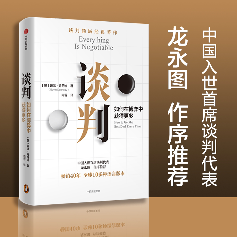 谈判 如何在博弈中获得更多 (英)盖温·肯尼迪 中信出版社 正版书籍 新华书店旗舰店文轩官网