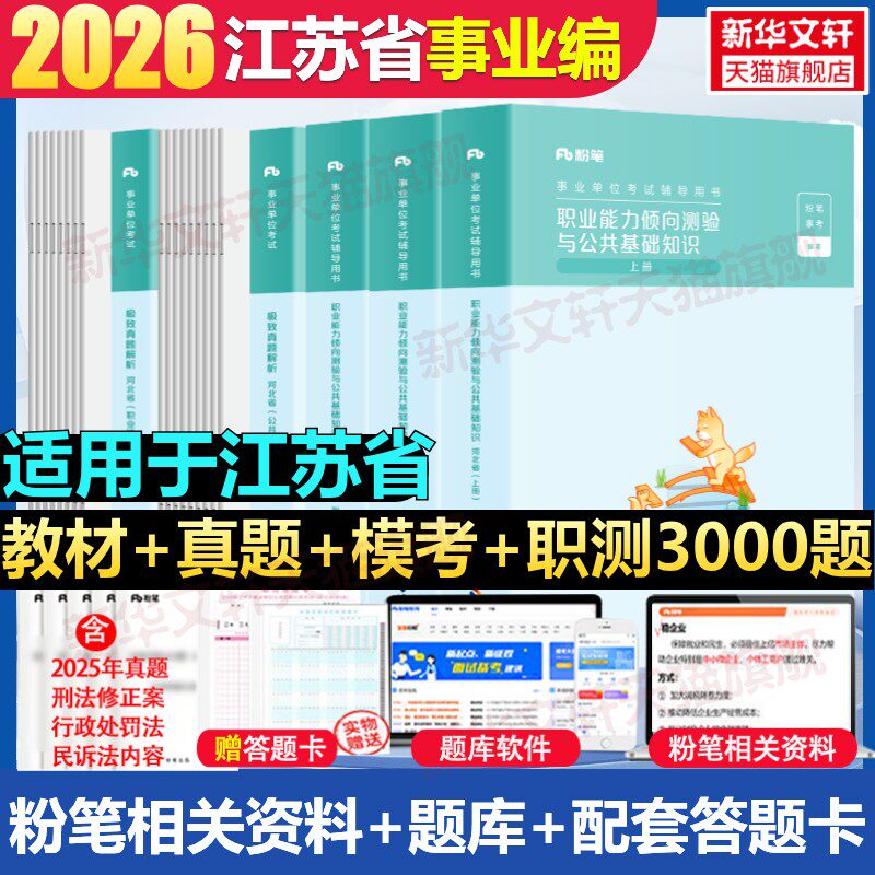粉笔事业编考试2026江苏省综合知识和能力素质教材历年真题江苏事业单位考试历年真题试卷公基刷题省属事业单位南京苏州南通常州