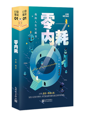 零内耗 新世界出版社 正版书籍 新华书店旗舰店文轩官网
