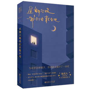 星期六晚我们去散步吧 隔花人写下当下年轻人的内心问题人生困惑以及生活中那些被大多数人忽略的美好温暖治愈诗集文学散文畅销书