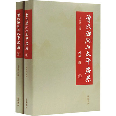 曾氏源流与太平房系(全2册) 正版书籍 新华书店旗舰店文轩官网 岳麓书社