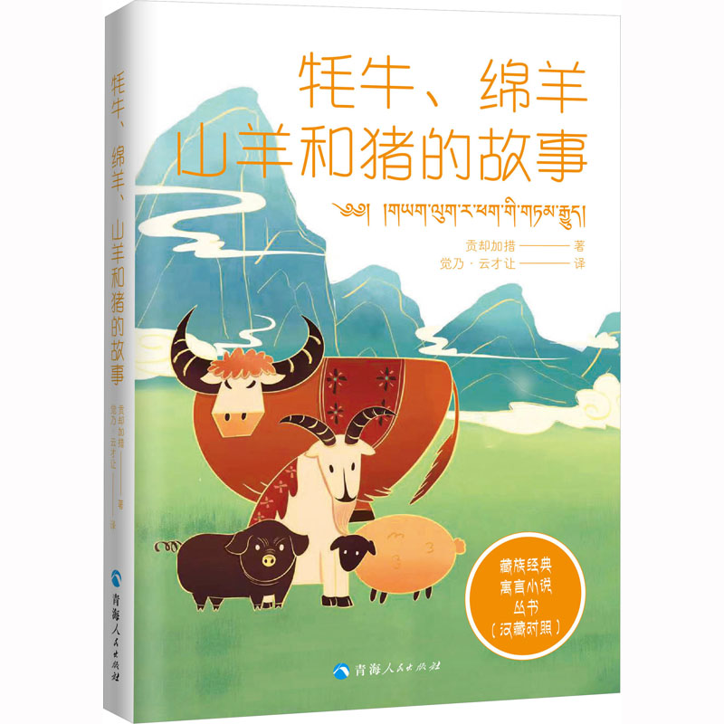 【新华文轩】牦牛、绵羊、山羊和猪的故事(汉藏对照) [清]贡却加措 正版书籍小说畅销书 新华书店旗舰店文轩官网 青海人民出版社