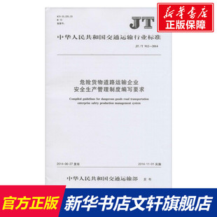 危险货物道路运输企业安全生产管理制度编写要求 无 正版书籍 新华书店旗舰店文轩官网 其他