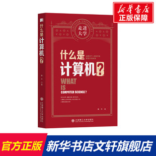 书籍 社 嵩天 正版 什么是计算机? 新华书店旗舰店文轩官网 大连理工大学出版 新华文轩