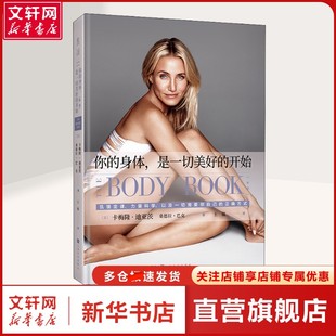 【新华文轩】你的身体,是一切美好的开始 新版 (美)卡梅隆·迪亚茨,(美)桑德拉·巴克 著 王敏 译 生活休闲大众读者生活休闲 上海