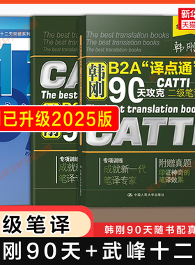 【附真题】catti二笔 2025韩刚二级笔译+武峰十二天突破英汉翻译笔译篇 12天英语B2A译点通90天攻克全国翻译资格考试搭2级官方教材