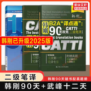 【附真题】catti二笔 2025韩刚二级笔译+武峰十二天突破英汉翻译笔译篇 12天英语B2A译点通90天攻克全国翻译资格考试搭2级官方教材