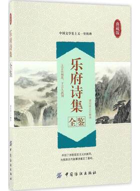 乐府诗集全鉴 典藏版道纪居士 解译 唐诗宋词元曲正版古诗词大全文集鉴赏文学书籍 新华书店旗舰店文轩官网 中国纺织出版社