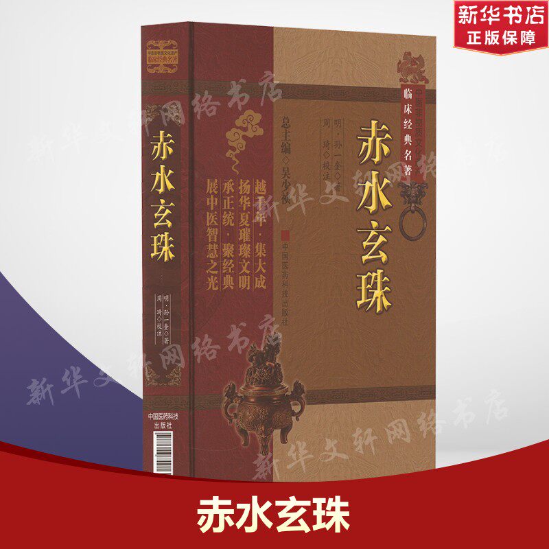 赤水玄珠 [明]孙一奎 正版书籍 新华书店旗舰店文轩官网 中国医药科技出版社