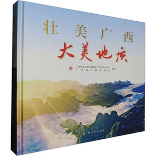 【新华文轩】壮美广西 大美地质 正版书籍 新华书店旗舰店文轩官网 广西人民出版社