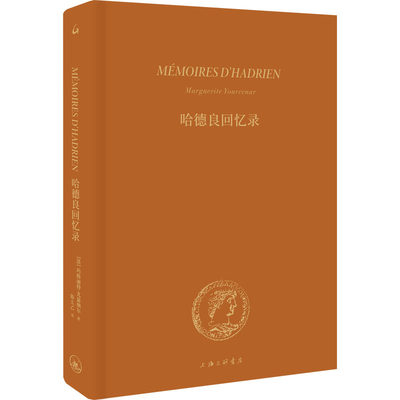 【新华文轩】哈德良回忆录 (法)玛格丽特·尤瑟纳尔 正版书籍小说畅销书 新华书店旗舰店文轩官网 上海三联书店