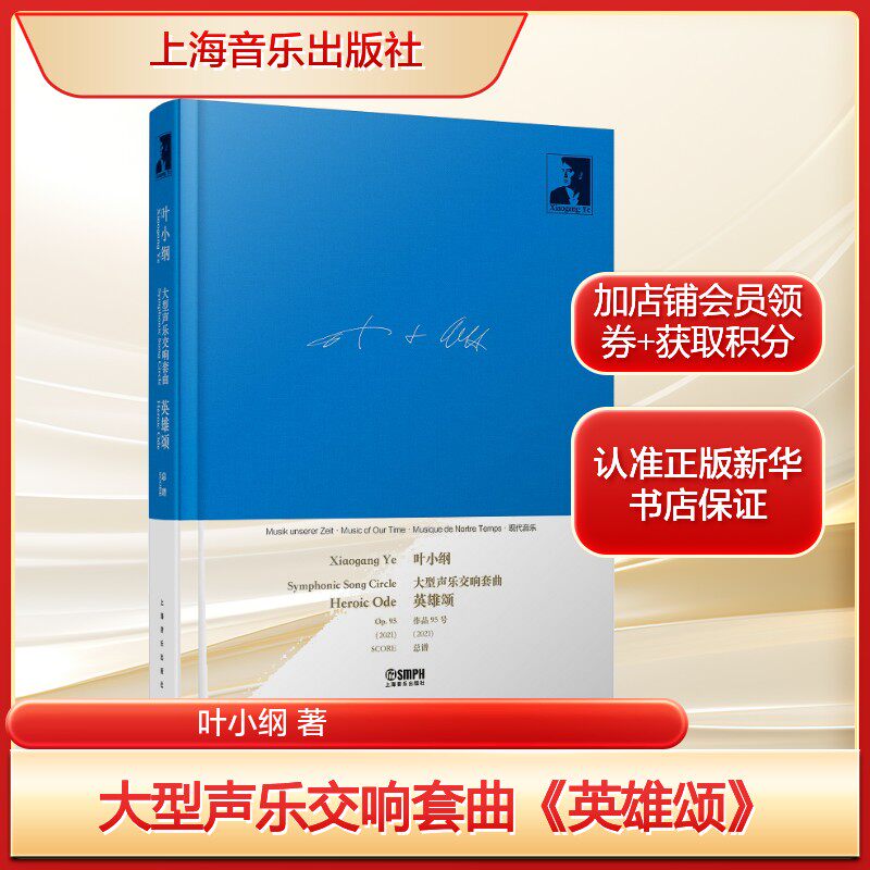 大型声乐交响套曲《英雄颂》 叶小纲原创音乐 正版书籍 新华书店旗舰店文轩官网 上海音乐出版社