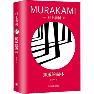 【新华文轩】挪威的森林村上春树正版原著小说 且听风吟海边的卡夫卡刺杀骑士团长1Q84挪威的森林林少华译 日本文学书籍