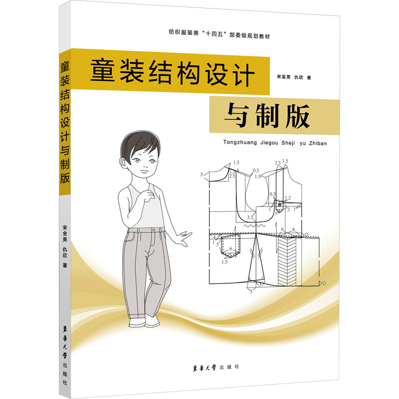 童装结构设计与制版宋金英,仇欣正版书籍新华书店旗舰店文轩官网东华大学出版社