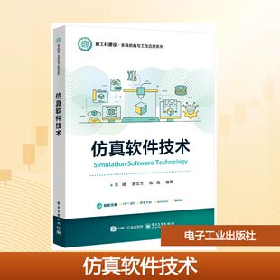 【新华文轩】仿真软件技术 正版书籍 新华书店旗舰店文轩官网 电子工业出版社