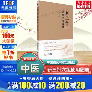 中医外法治49个穴组定位临床灸刺临症配取组穴穴组速记手册图谱实操心得诊疗经验正版 庄礼兴 靳三针穴组使用图册 书籍 新华文轩
