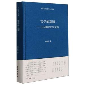 【新华文轩】文学的真谛——王元骧文艺学文选王元骧正版书籍小说畅销书新华书店旗舰店文轩官网山东文艺出版社