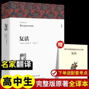 文章名著外国小说初中生高中生课外书课外阅读书籍 复活 新华书店 无删减完整版 正版 复活世界经典 原著全译本中文版 列夫托尔斯泰著